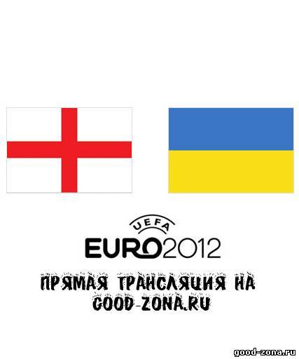 Англия - Украина. Прямая Трансляция. Чемпионат Европы по футболу. 2012 