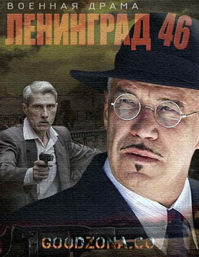 Ленинград 46 (все серии) 1-32 серия