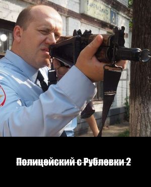 Полицейский с Рублевки 2 сезон 