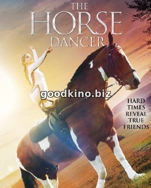 Танцы на лошади / Танцующая с лошадьми (2017) смотреть