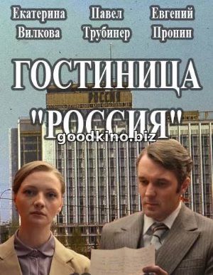 Гостиница Россия (2017) 1, 12, 13 серия