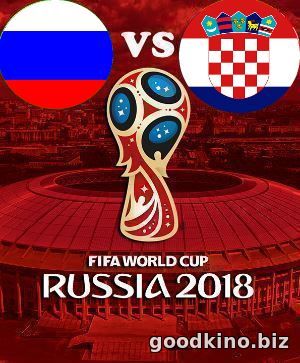 Россия - Хорватия (1/4 финала ЧМ 2018) смотреть