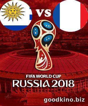 Уругвай - Франция (1/4 финала ЧМ 2018) смотреть