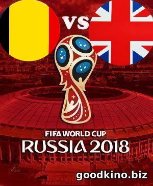 Бельгия - Англия 14 июля 2018 смотреть