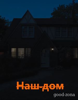 Наш дом (2018) 