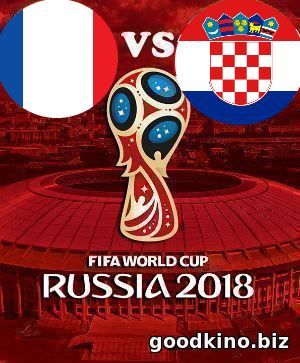Франция - Хорватия 15 июля 2018 смотреть