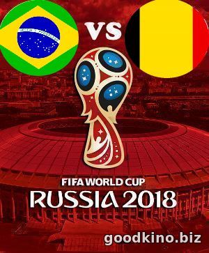 Бразилия - Бельгия (1/4 финала ЧМ 2018) смотреть