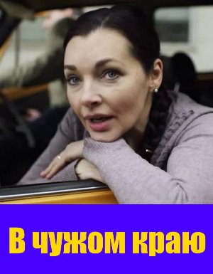 В чужом краю (2018) 14 серия