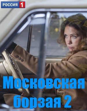 Московская борзая 2 сезон 17 серия