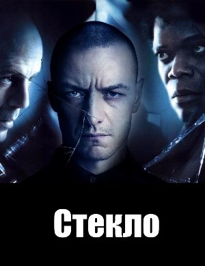 Стекло (2019) 