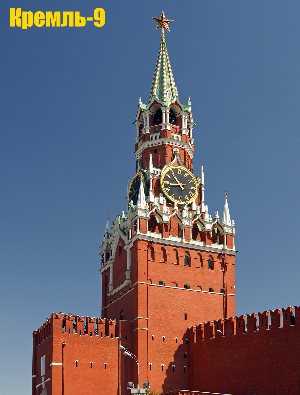 Кремль-9 