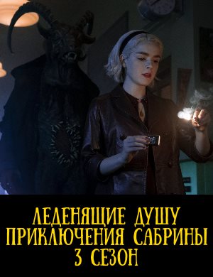 Леденящие душу приключения Сабрины 3 сезон 1, 8, 9 серия