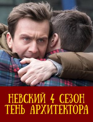 Невский 4 сезон 1, 30, 31 серия