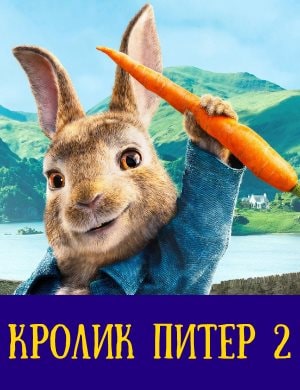 Кролик Питер 2 2021