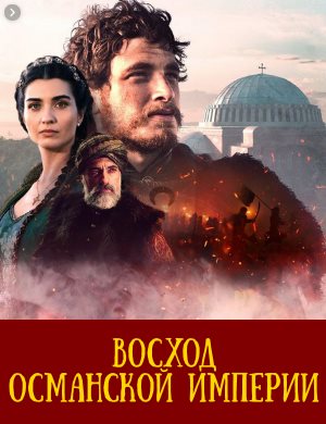 Восход Османской империи турецкий сериал