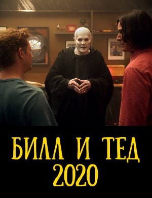 Билл и Тед фильм 2020