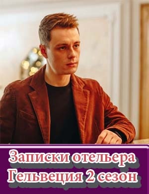 Записки отельера Гельвеция 2 сезон 1, 8, 9 серия