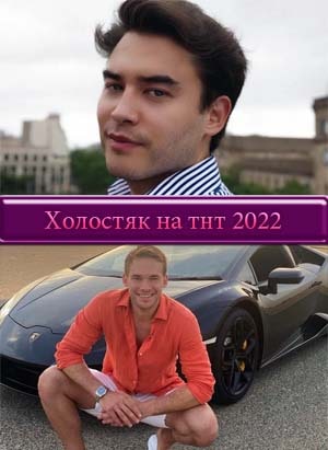 Холостяк 2022 на ТНТ 9, 10, 11 серия выпуск