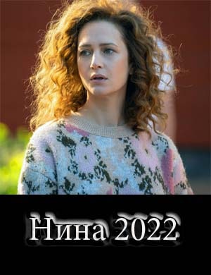 Нина сериал 2022 1, 14, 15, 16 серия