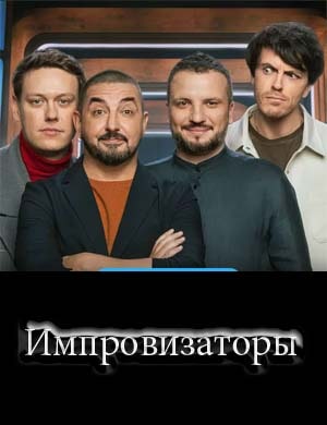 Импровизаторы 3 сезон 5, 6, 7 серия выпуск