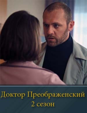 Доктор Преображенский 2 сезон смотреть
