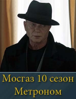 Мосгаз 10 сезон 1, 8, 9 серия
