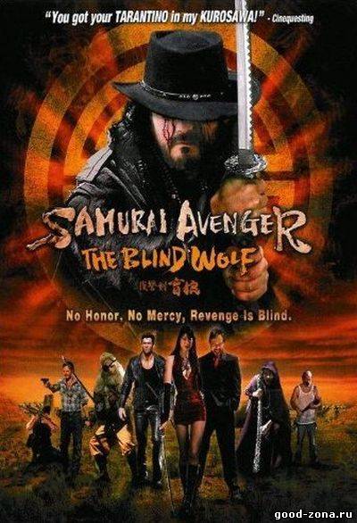 Мститель самурай: Слепой волк смотреть