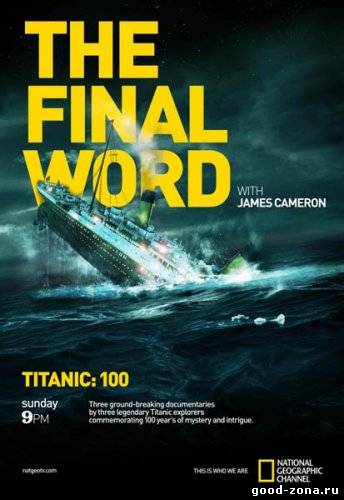 Титаник. Заключительное слово с Джеймсом Кэмероном смотреть