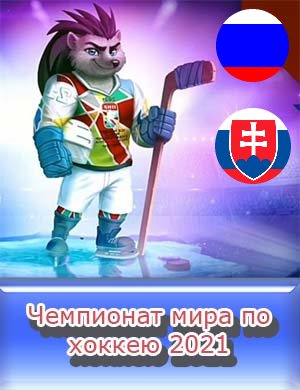 Россия - Словакия Чемпионат мира по хоккею 2021