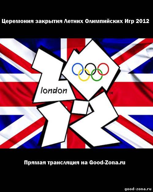Церемония закрытия Летних Олимпийских Игр 2012 смотреть