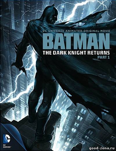 Бэтмен: Возвращение Темного рыцаря. Часть 1 смотреть
