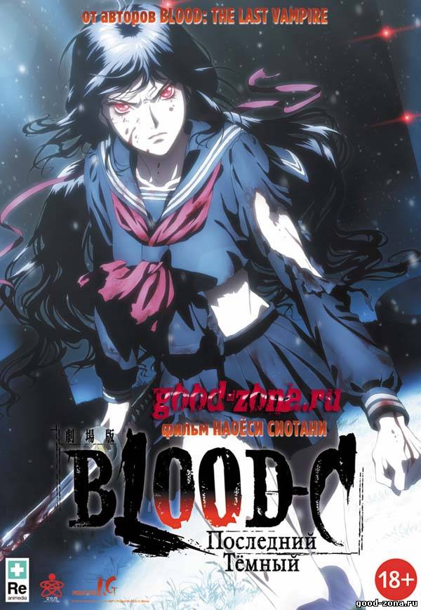Blood-C: Последний Темный 
