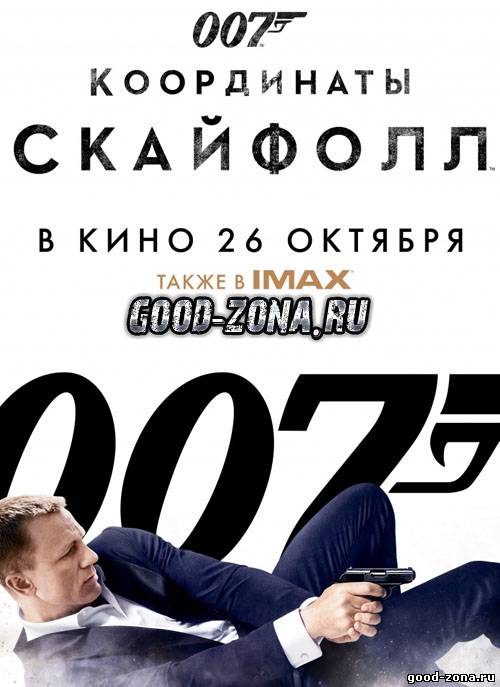 007: Координаты Скайфолл смотреть