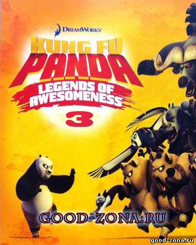 Кунг-Фу Панда: Удивительные легенды 3 сезон 