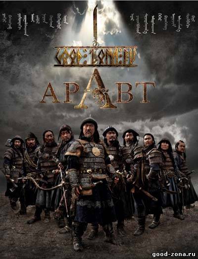 Аравт – 10 солдат Чингисхана смотреть