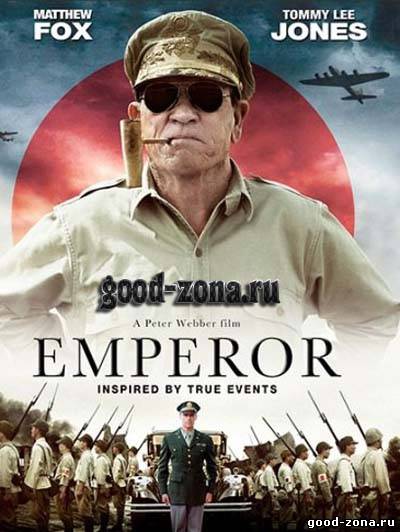 Император (2012) 