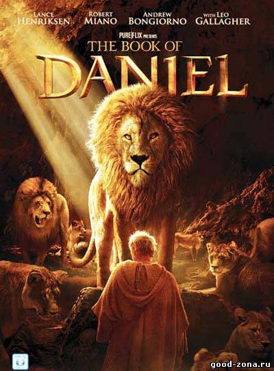 Книга Даниила смотреть