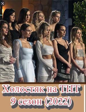 Холостяк на тнт 9 сезон (2022) 12, 13, 14 серия выпуск