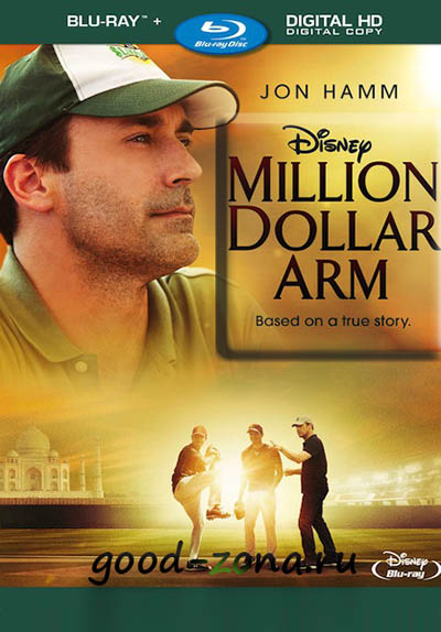 Рука на миллион (2014) 