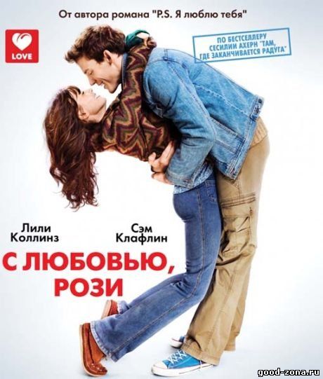 С любовью, Рози / Love, Rosie (2014) 