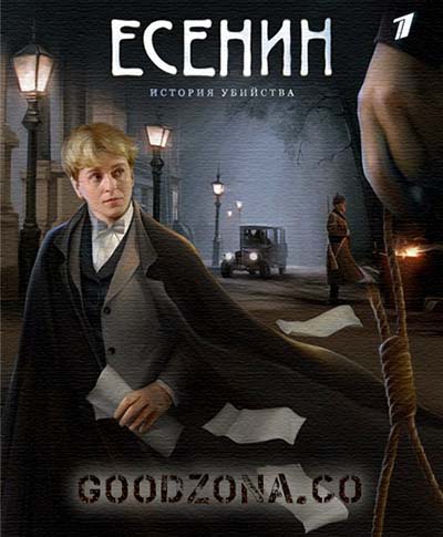 Есенин (2005) все серии 